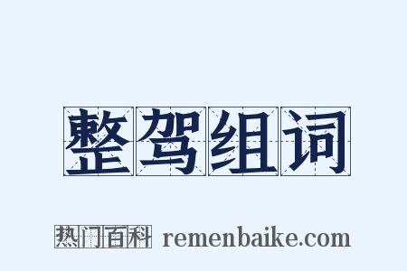 整驾组词是什么意思的图片